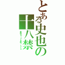 とある史也の十八禁（変態ロードを真っしぐら）