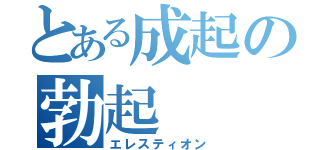 とある成起の勃起（エレスティオン）