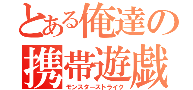 とある俺達の携帯遊戯（モンスターストライク）