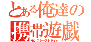 とある俺達の携帯遊戯（モンスターストライク）