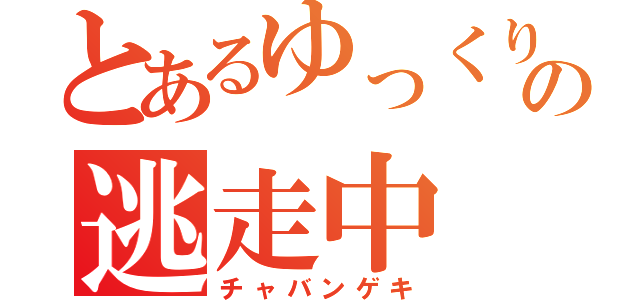 とあるゆっくりの逃走中（チャバンゲキ）