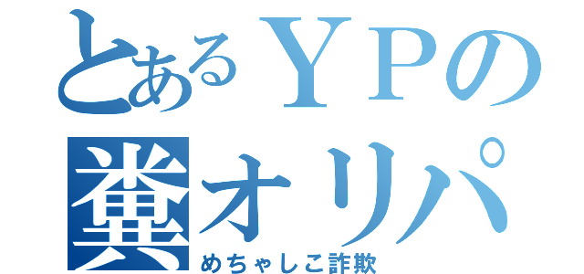 とあるＹＰの糞オリパ（めちゃしこ詐欺）