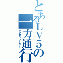 とあるＬＶ５の一方通行（アクセラレーター）