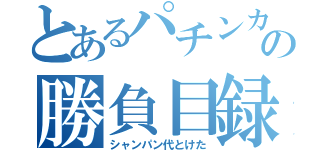 とあるパチンカスの勝負目録（シャンパン代とけた）