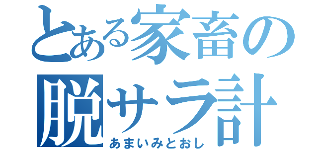 とある家畜の脱サラ計画（あまいみとおし）