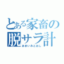 とある家畜の脱サラ計画（あまいみとおし）