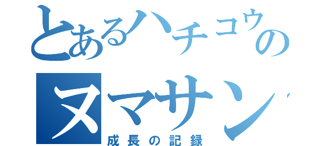 とあるハチコウのヌマサン（成長の記録）