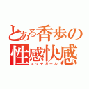 とある香歩の性感快感（エッチガール）