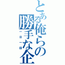 とある俺らの勝手な企画（一日一回）