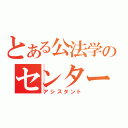 とある公法学のセンター（アシスタント）