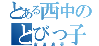 とある西中のとびっ子（吉田真尋）