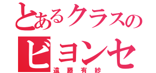 とあるクラスのビヨンセ（遠藤有紗）