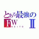 とある最強のＦＷⅡ（ＫＥＩＴＯ）