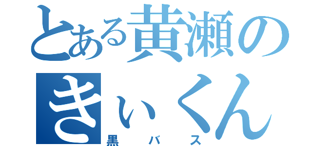 とある黄瀬のきぃくん（黒バス）