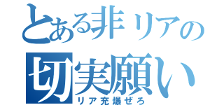 とある非リアの切実願い（リア充爆ぜろ）