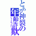 とある神裂の年齢詐欺（じゅうはっさい）