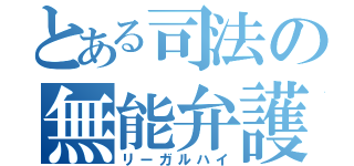 とある司法の無能弁護（リーガルハイ）