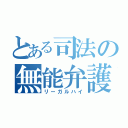 とある司法の無能弁護（リーガルハイ）