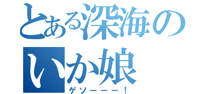 とある深海のいか娘（ゲソーーー！）