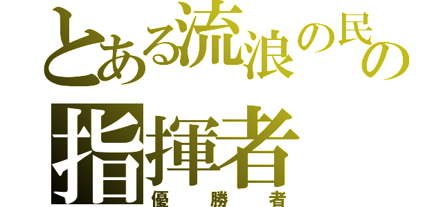 とある流浪の民の指揮者（優勝者）