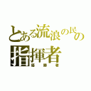 とある流浪の民の指揮者（優勝者）