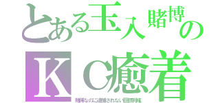 とある玉入賭博のＫＣ癒着（賭博なのに逮捕されない巨額利権）