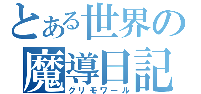 とある世界の魔導日記（グリモワール）