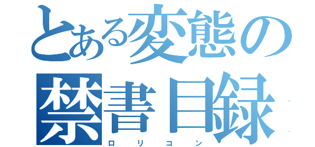 とある変態の禁書目録（ロ     リ     コ     ン）