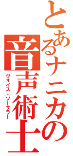 とあるナニカの音声術士（ヴォイス・ソーサラー）
