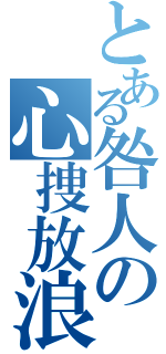 とある咎人の心捜放浪（）