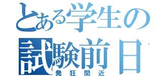 とある学生の試験前日（発狂間近）