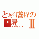 とある虐待の殭屍Ⅱ（恐怖的巨釜）