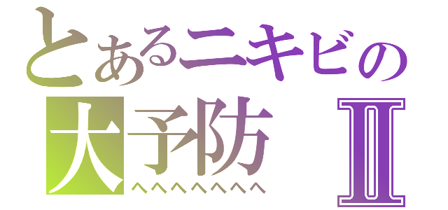 とあるニキビの大予防Ⅱ（へへへへへへへ）