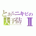 とあるニキビの大予防Ⅱ（へへへへへへへ）