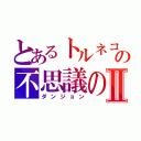 とあるトルネコの不思議のⅡ（ダンジョン）