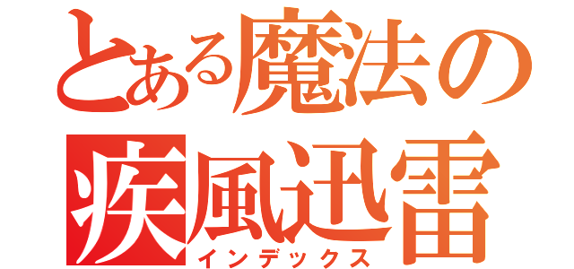 とある魔法の疾風迅雷（インデックス）