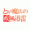 とある魔法の疾風迅雷（インデックス）