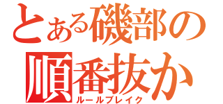 とある磯部の順番抜かし（ルールブレイク）