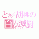 とある胡桃の白点滅厨（フラッシュガン）