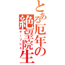 とある厄年の絶望院生（ホープレス）