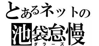 とあるネットの池袋怠慢（ダラーズ）