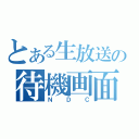 とある生放送の待機画面（ＮＤＣ）