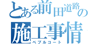 とある前田道路の施工事情（ぺブルコート）