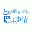 とある前田道路の施工事情（ぺブルコート）