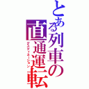 とある列車の直通運転（デスティネーション）