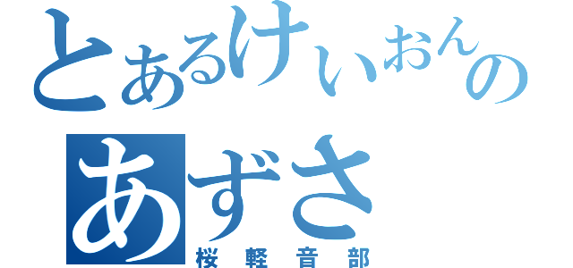 とあるけいおんのあずさ（桜軽音部）