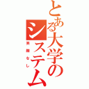 とある大学のシステム創成（笑顔なし）