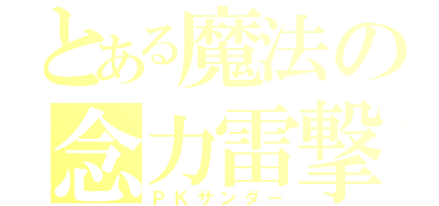 とある魔法の念力雷撃（ＰＫサンダー）