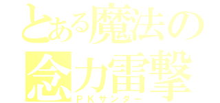 とある魔法の念力雷撃（ＰＫサンダー）