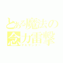 とある魔法の念力雷撃（ＰＫサンダー）